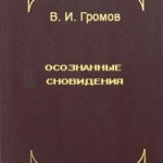 «Осознанные сновидения» Громов (Часть 3)