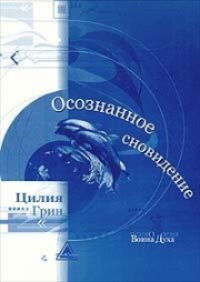 Цилия Грин — Осознанное сновидение.